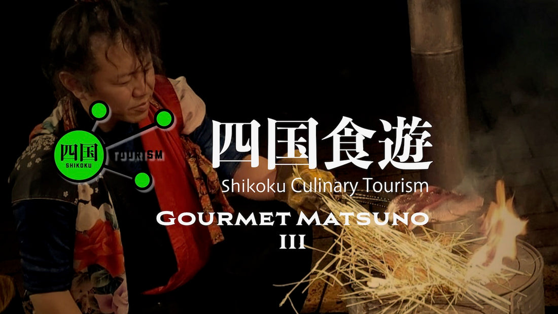 Shikoku Tourism: 四国食遊  Shikoku Culinary Tourism Ep.5 -Gourmet Matsuno III-